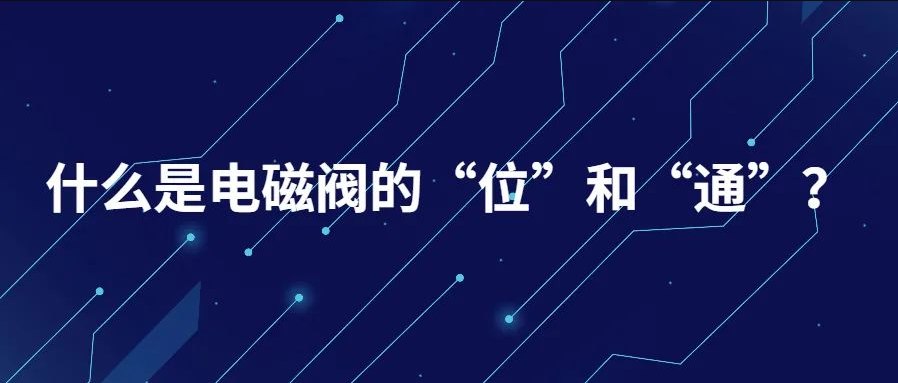 什么是電磁閥的“位”和“通”？